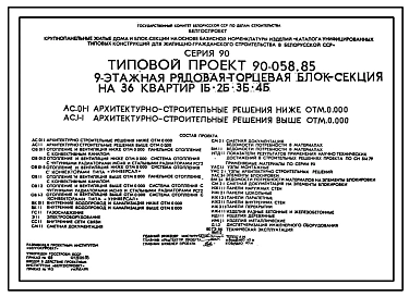 Типовой проект 90-058.85 9-этажная рядовая торцевая блок-секция на 36 квартир 1Б.2Б.3Б.4Б. Для строительства во 2В климатическом подрайоне Белорусской ССР.