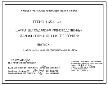 Серия 1.494-44 Шахты дымоудаления производственных зданий промышленных предприятий. Материалы для проектирования и рабочие чертежи.