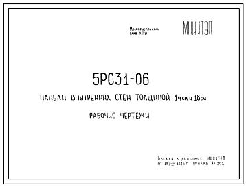 Шифр 5РС 31-06 Панели внутренних стен толщиной 14 см и 18 см (1976 г.)