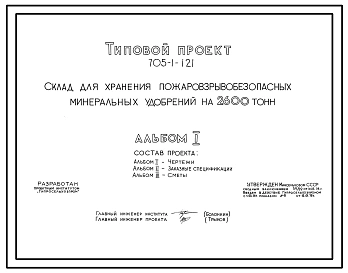 Типовой проект 705-1-121 Склад для хранения пожаровзрывобезопасных минеральных удобрений на 2600 т.