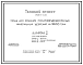 Типовой проект 705-1-121 Склад для хранения пожаровзрывобезопасных минеральных удобрений на 2600 т.