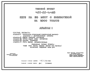 Типовой проект 420-22-4м.83 Клуб на 50 мест с библиотекой на 2000 томов. Для строительства в районе на вечномерзлых грунтах.