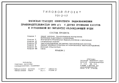 Типовой проект 901-2-117 Насосная станция оборотного водоснабжения производительностью 2000 м.куб/час с двумя группами насосов и установкой по бработке охлаждающей воды