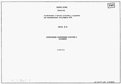 Альбом 5.86 Сметы. Блокированные  хозяйственные постройки и сооружения