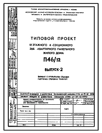 Типовой проект П46/12 12-ти этажные 6-ти секционные 286-квартирные панельные жилые дома серии П46.