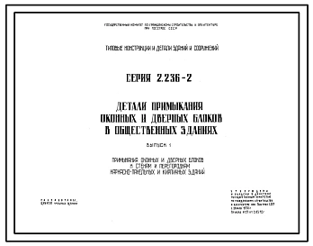 Серия 2.236-2 Детали примыкания оконных и дверных блоков в общественных зданиях. Рабочие чертежи.