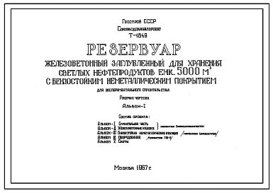 Технический проект Т-1849 Резервуар железобетонный заглубленный для хранения светлых нефтепродуктов емкостью 5000 м3 с бензостойким неметаллическим покрытием
