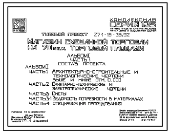 Типовой проект 271-15-35.92 Магазин смешанной торговли на 70 м? торговой площади. Здание одноэтажное. Стены из трехслойных керамзитобетонных панелей.