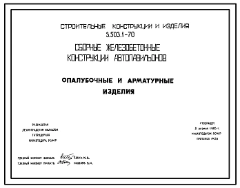 Альбом 1 Опалубочные и арматурные изделия