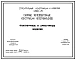 Альбом 1 Опалубочные и арматурные изделия