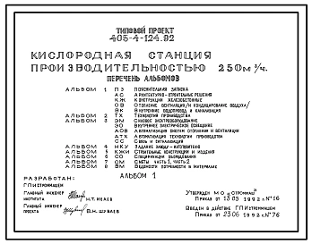 Типовой проект 405-4-124.92 Кислородная станция производительностью 250 м3/ч