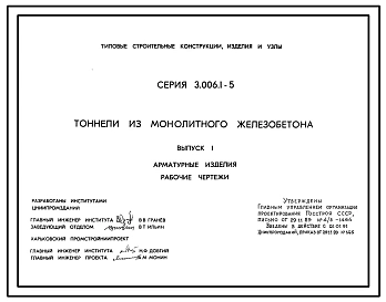 Серия 3.006.1-5 Тоннели из монолитного железобетона. Материалы для проектирования и рабочие чертежи.