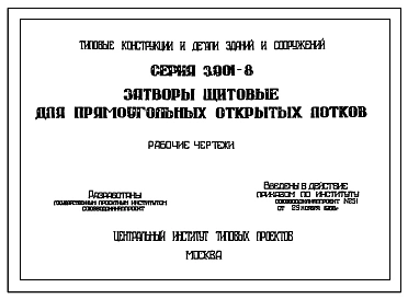 Серия 3.901-8 Затворы щитовые для прямоугольных открытых лотков. Рабочие чертежи.