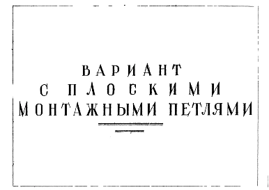 Альбом 2 Рабочие чертежи. Вариант с плоскими монтажными петлями