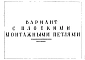 Альбом 2 Рабочие чертежи. Вариант с плоскими монтажными петлями