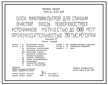 Типовой проект 901-3-251.88 Блок микрофильтров для станции очистки воды поверхностных источников мутностью до 1500 мг/л, производительностью 20,0 тыс. м3/сут