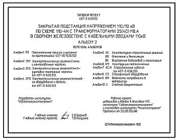 Типовой проект 407-3-629.92 Закрытая подстанция напряжением 110/10 кВ по схеме 110-4Н с трансформаторами 25(40) МВ-А в сборном железобетоне с кабельными вводами 110 кВ
