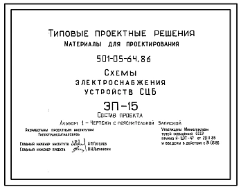 Типовой проект 501-05-64.86 Схемы электроснабжения устройств СЦБ, ЭП-15