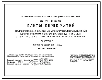 Серия 1.143.1-9с Плиты перекрытий железобетонные сплошные для крупнопанельных жилых зданий с шагом поперечных стен 3,0 и 3,6 м для строительства в районах сейсмичностью 7, 8, 9 баллов. Рабочие чертежи.