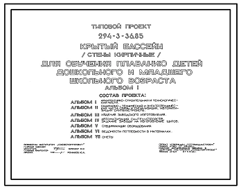 Типовой проект 294-3-36.85 Крытый бассейн для обучения плаванию детей младшего школьного и дошкольного возраста. Здание двухэтажное. Стены из кирпича.