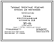 Типовой проект 501-05-64.86 Схемы электроснабжения устройств СЦБ, ЭП-15