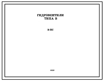 Шифр В-ПС Гидровентили типа В