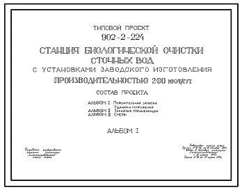 Типовой проект 902-2-224 Станция биологической очистки сточных вод с установками заводского изготовления производительностью 200 куб.м/сут