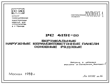 Шифр РС4191-80 Вертикальные наружные керамзитобетонные панели основные рядовые (1980 г.)