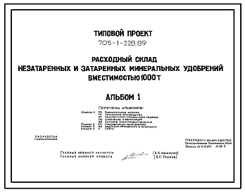 Типовой проект 705-1-228.89 Расходный склад незатаренных и затаренных минеральных удобрений вместимостью 1000 т. Размеры здания -18x27 м. Расчетная температура: -30°С. Стены - асбестоцементные волнистые листы. Покрытие - асбестоцементные листы по деревянн