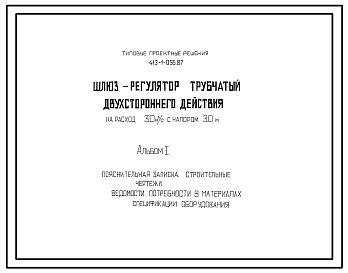 Типовой проект 413-1-056.87 Шлюз-регулятор трубчатый двухстороннего действия на расход 3м3/с с напором 3м