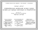 Состав Серия 1.472.5-7 Унифицированные деревянные шкафы и блоки шкафов для одежды работающих на предприятиях. Материалы для проектирования и рабочие чертежи.