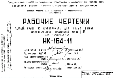 Шифр НК-164-11 Панели крыш из вибропроката для жилых домов крупнопанельных конструкций серии II-49 для варианта "П" и "Д" (1964 г.)