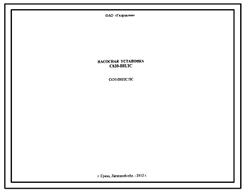 Шифр С630-ВИЛС Насосная установка С630-ВИЛС