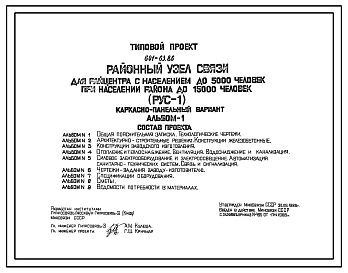 Типовой проект 601-63.86 Районный узел связи до 5000 человек при населении районов до 1500 человек (РУС-1)