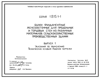 Серия  1.815.1-1 Балки фундаментные железобетонные для продольных и торцовых стен из различных материалов сельскохозяйственных производственных зданий. Материалы для проектирования. Рабочие чертежи.