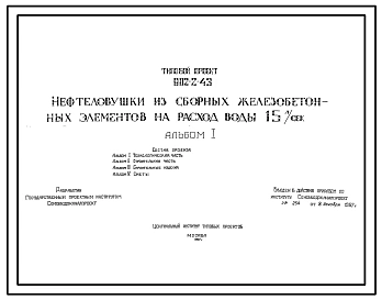Типовой проект 902-2-43 Нефтеловушка из сборных железобетонных элементов на расход воды 15 л/сек