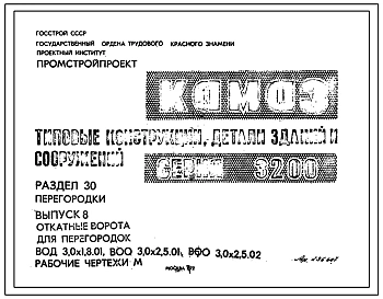 Выпуск 8 Откатные ворота для перегородок ВОД 3,0х1,8.01, ВОО 3,0х2,5.01, ВОО 3,0х2,5.02. Технические условия. Рабочие чертежи.