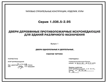 Серия 1.036.5-2.95 Двери деревянные противопожарные искронедающие для зданий различного назначения. Рабочие чертежи.