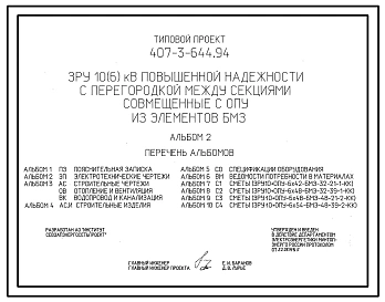 Типовой проект 407-3-644.94 ЗРУ 10(6) кВ повышенной надежности с перегородкой между секциями, совмещенные с ОПУ, из элементов БМЗ