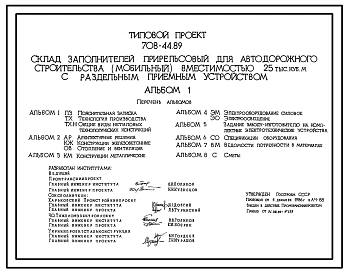 Типовой проект 708-44.89 Склад заполнителей прирельсовый для автодорожного строительства (мобильный) вместимостью 25 тыс. м3 с раздельным приемным устройством