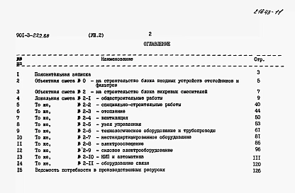 Альбом 8 Сметы. Часть 1 — Отстойники и фильтры. Часть 2 — Вихревые смесители.  