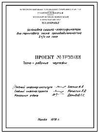 Проект 56188 Сушило-классификатор для перлитового песка производительностью 2т/час на газе