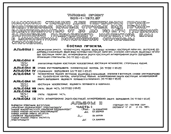 Типовой проект 902-1-127.1.87 Насосная станция для перекачки производственных кислых сточных вод производительностью от 30 до 140 м3/ч глубиной заложения подводящего коллектора 5,0 в монолитном исполнении открытым способом