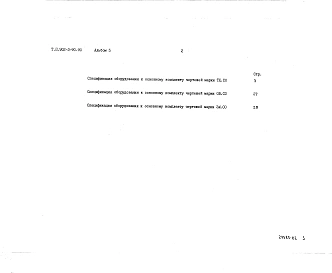 Альбом 5 Спецификации оборудования     
