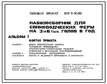 Типовой проект 802-9-50.86 Навозосборник для свиноводческих ферм на 3 и 6 тыс голов в год
