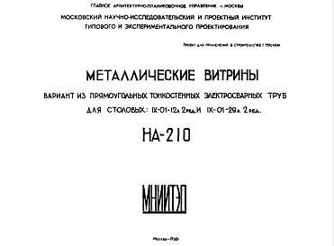 Шифр НА-210 Металлические витрины вариант из прямоугольных тонкостенных электросварных труб для столовых: IX-01-12а и IX-01-29а (1966 г.)