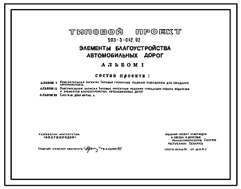 Типовой проект 503-5-042.92 Элементы благоустройства автомобильных дорог