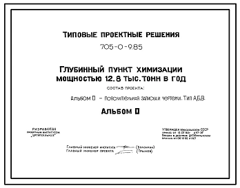 Типовой проект 705-0-9.85 Глубинный пункт химизации мощностью 12,8 тыс. т в год