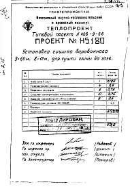 Альбом 1 Установка сушила барабанного Д=1,6м; L=12м для сушки глины на газе (Н5180)