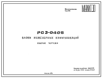 Шифр РС3 0405 Блоки инженерных коммуникаций (1979 г.)